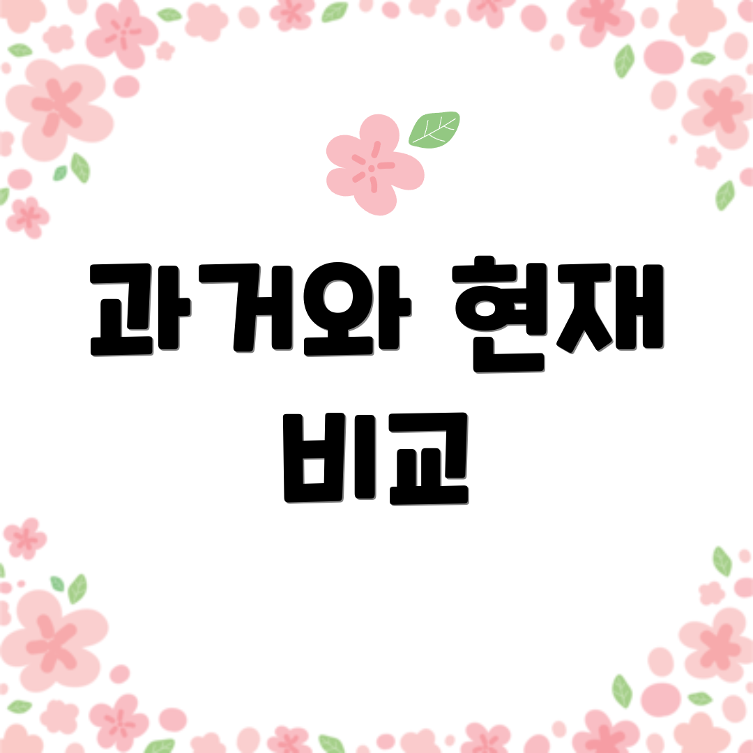 과거와 현재 비교