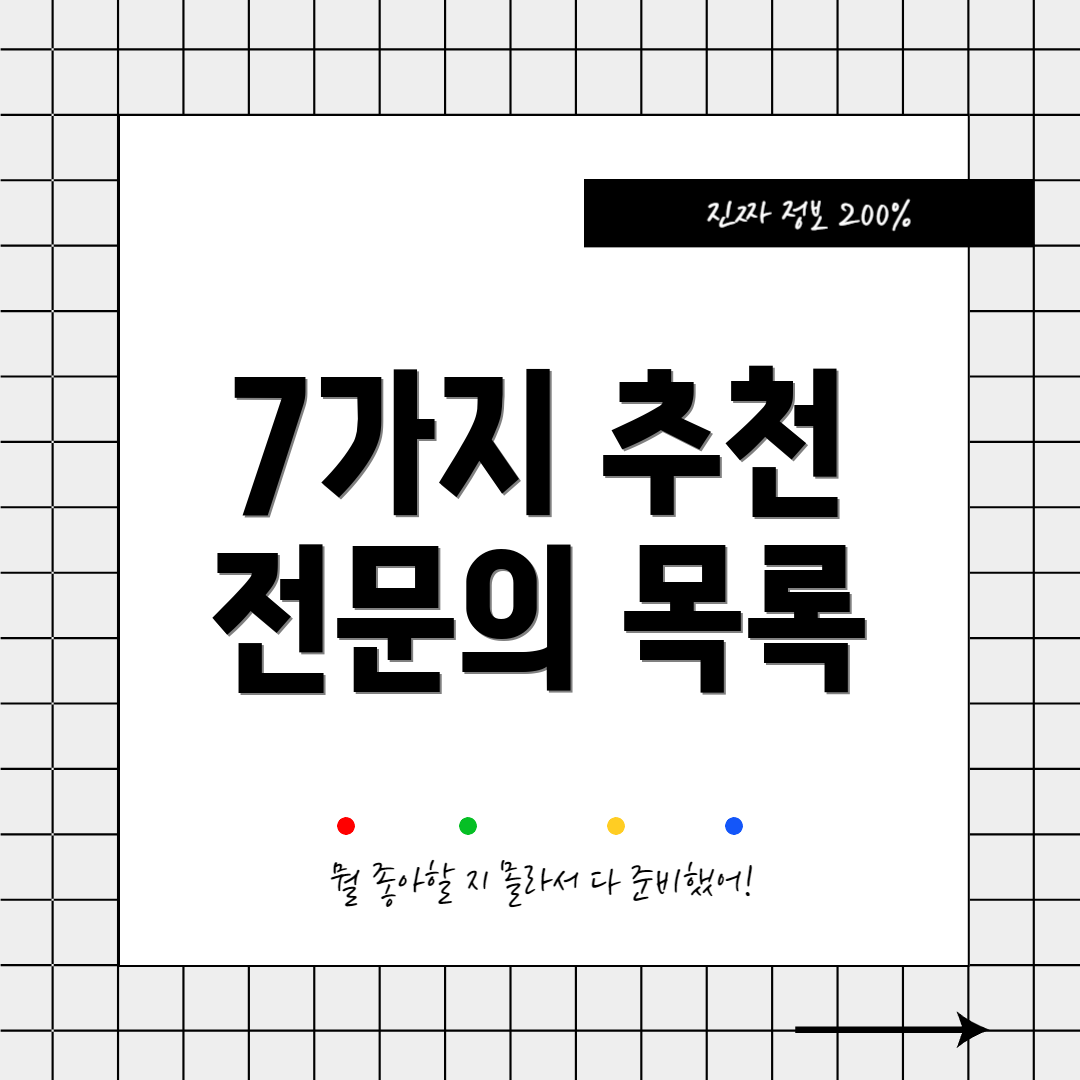 7가지 추천 전문의 목록