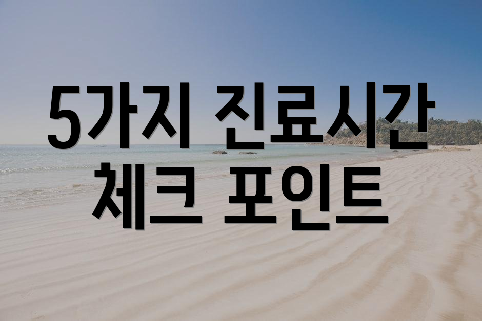 5가지 진료시간 체크 포인트