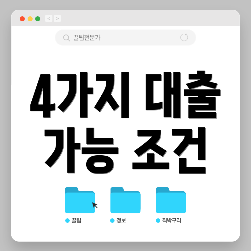 4가지 대출 가능 조건
