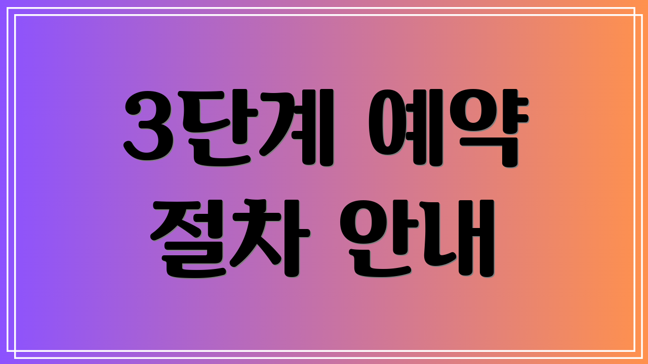 3단계 예약 절차 안내