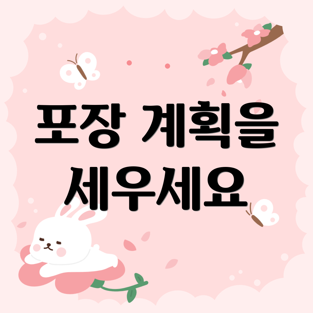 포장 계획을 세우세요