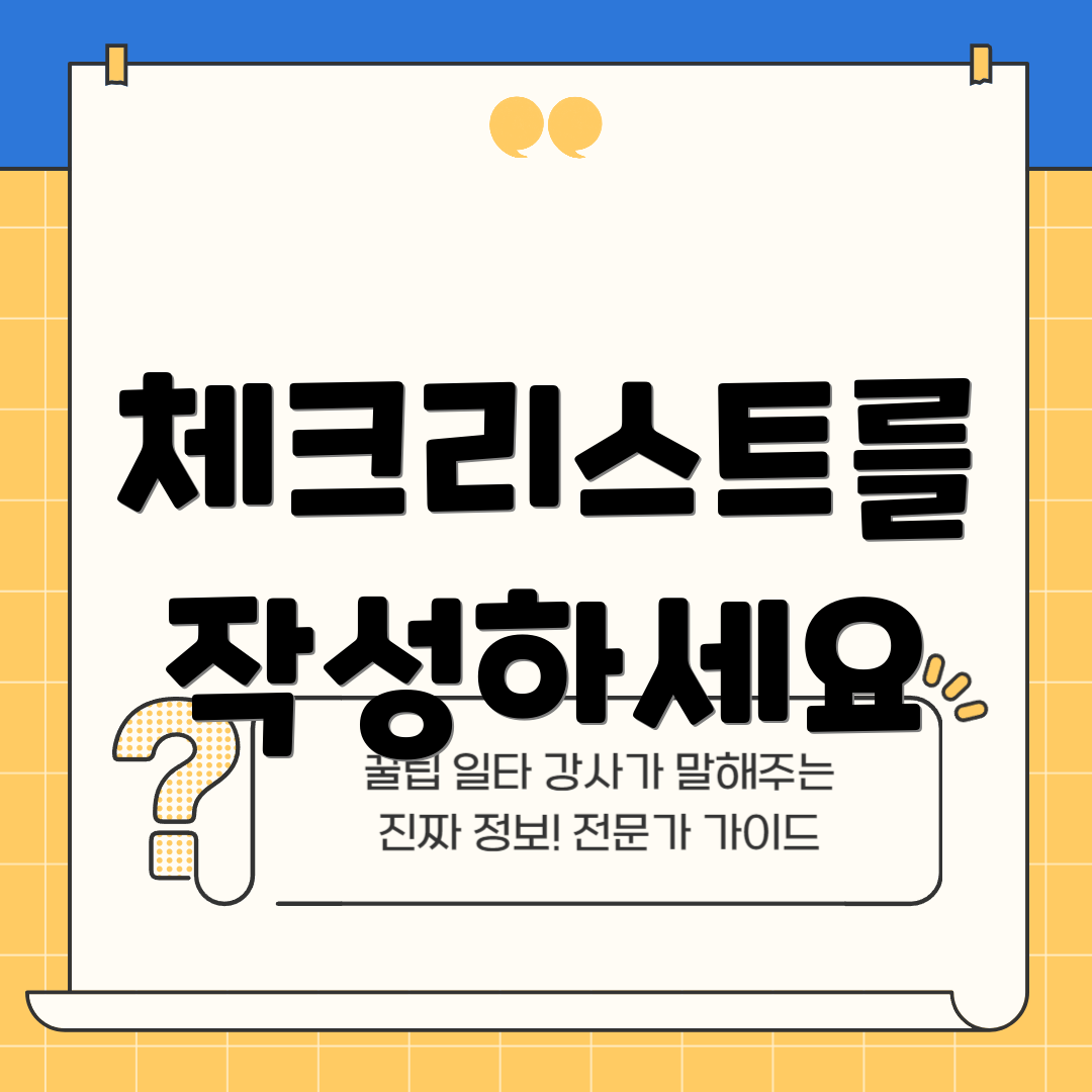 체크리스트를 작성하세요