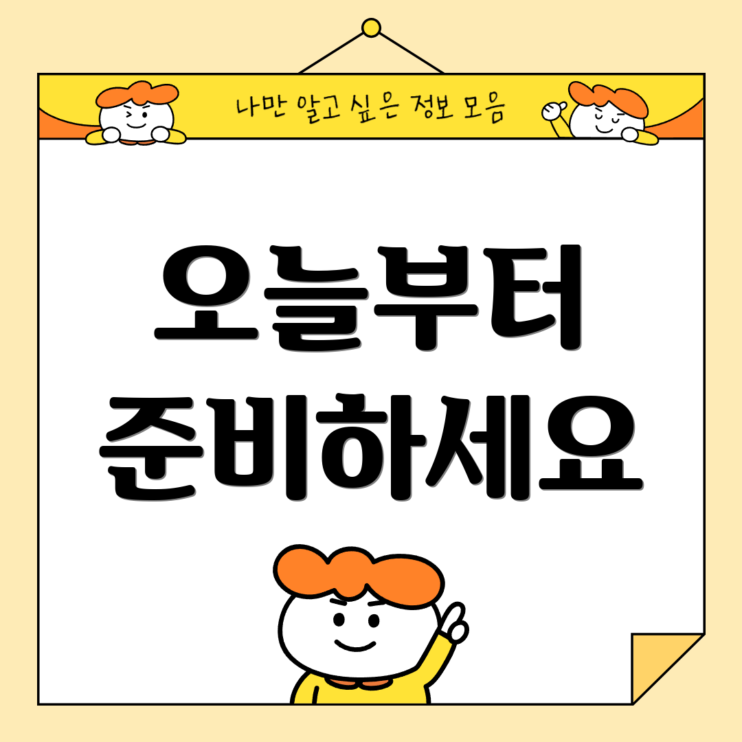 오늘부터 준비하세요