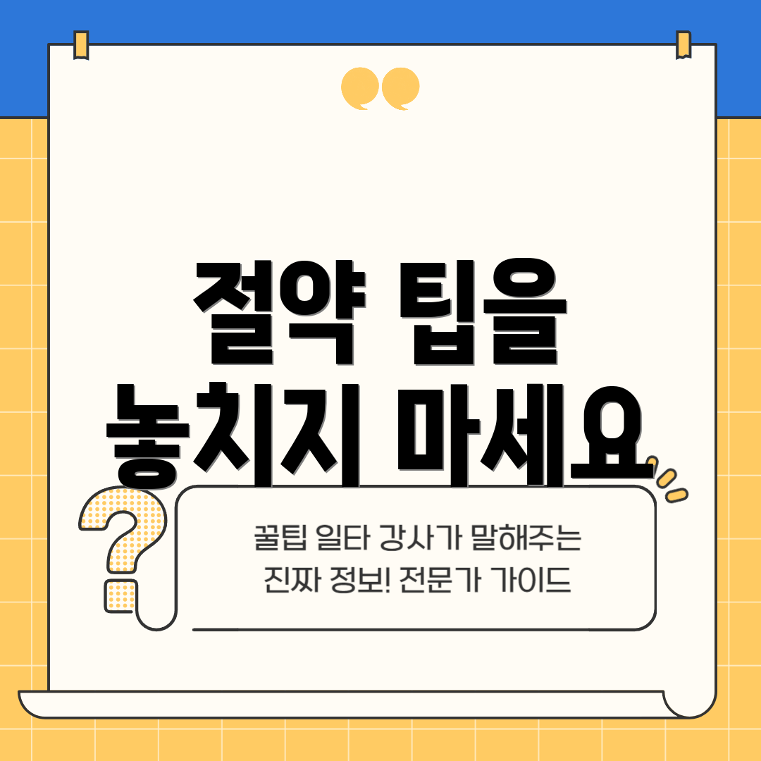 절약 팁을 놓치지 마세요