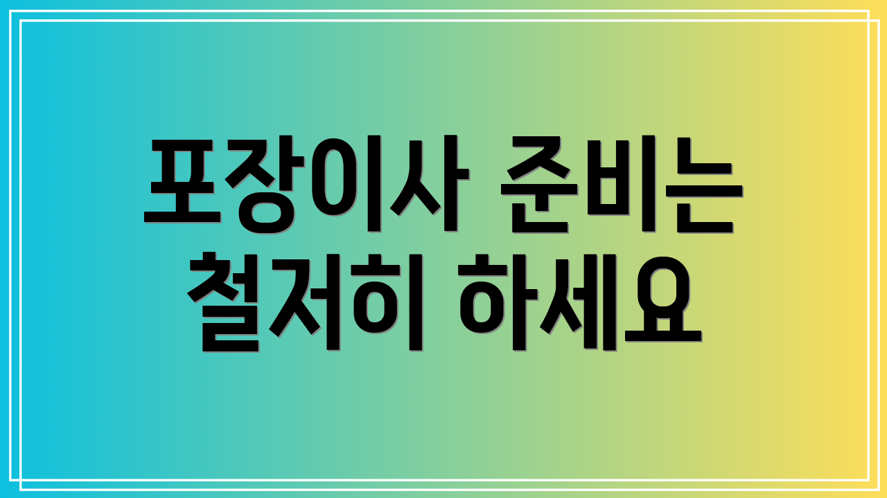 포장이사 준비는 철저히 하세요