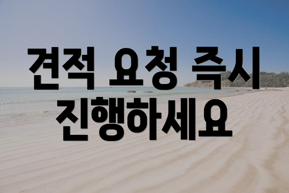 견적 요청 즉시 진행하세요
