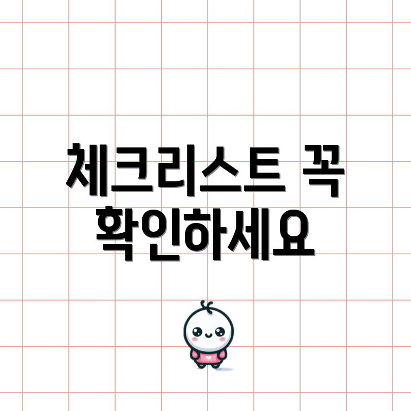 체크리스트 꼭 확인하세요