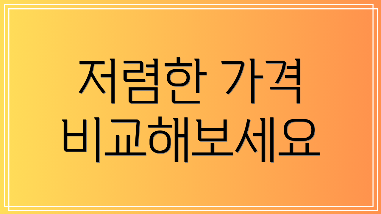 저렴한 가격 비교해보세요