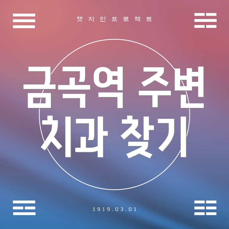 금곡역 주변 치과 찾기