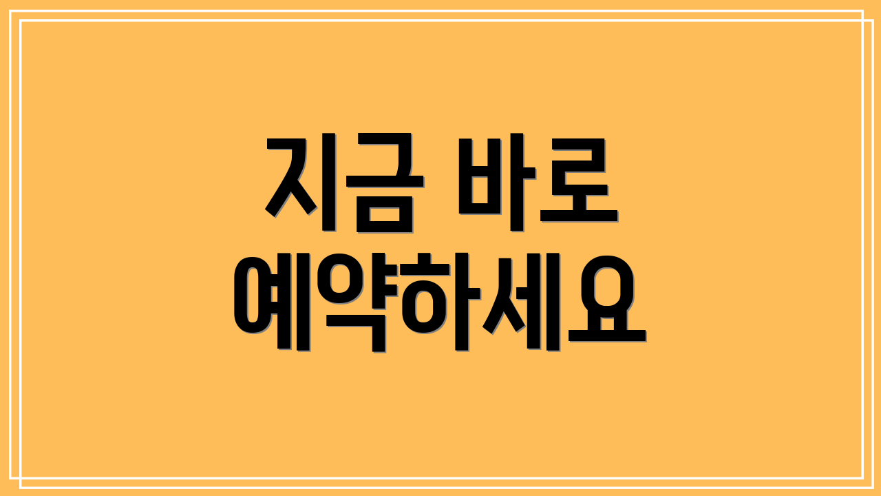 지금 바로 예약하세요