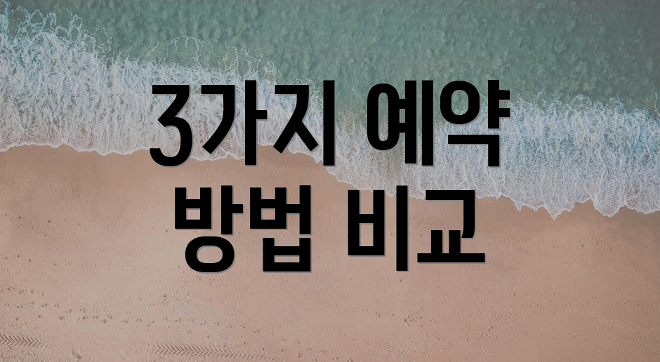 3가지 예약 방법 비교