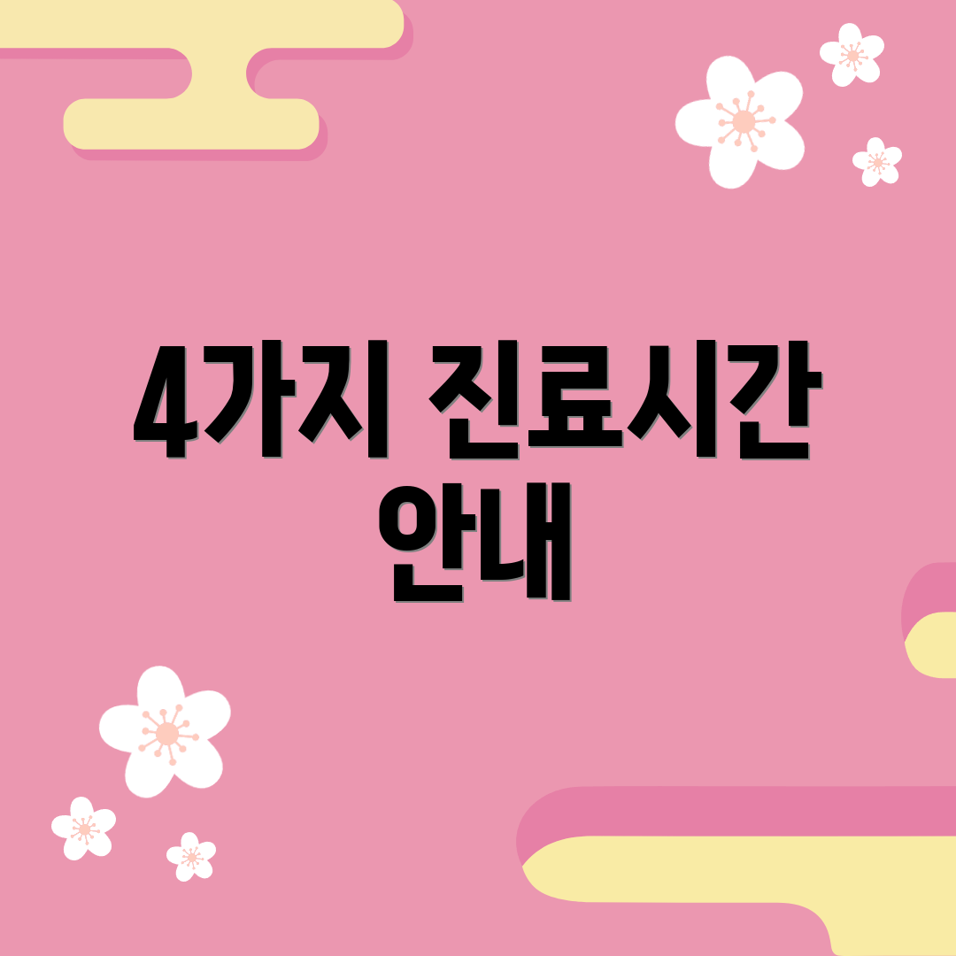 4가지 진료시간 안내