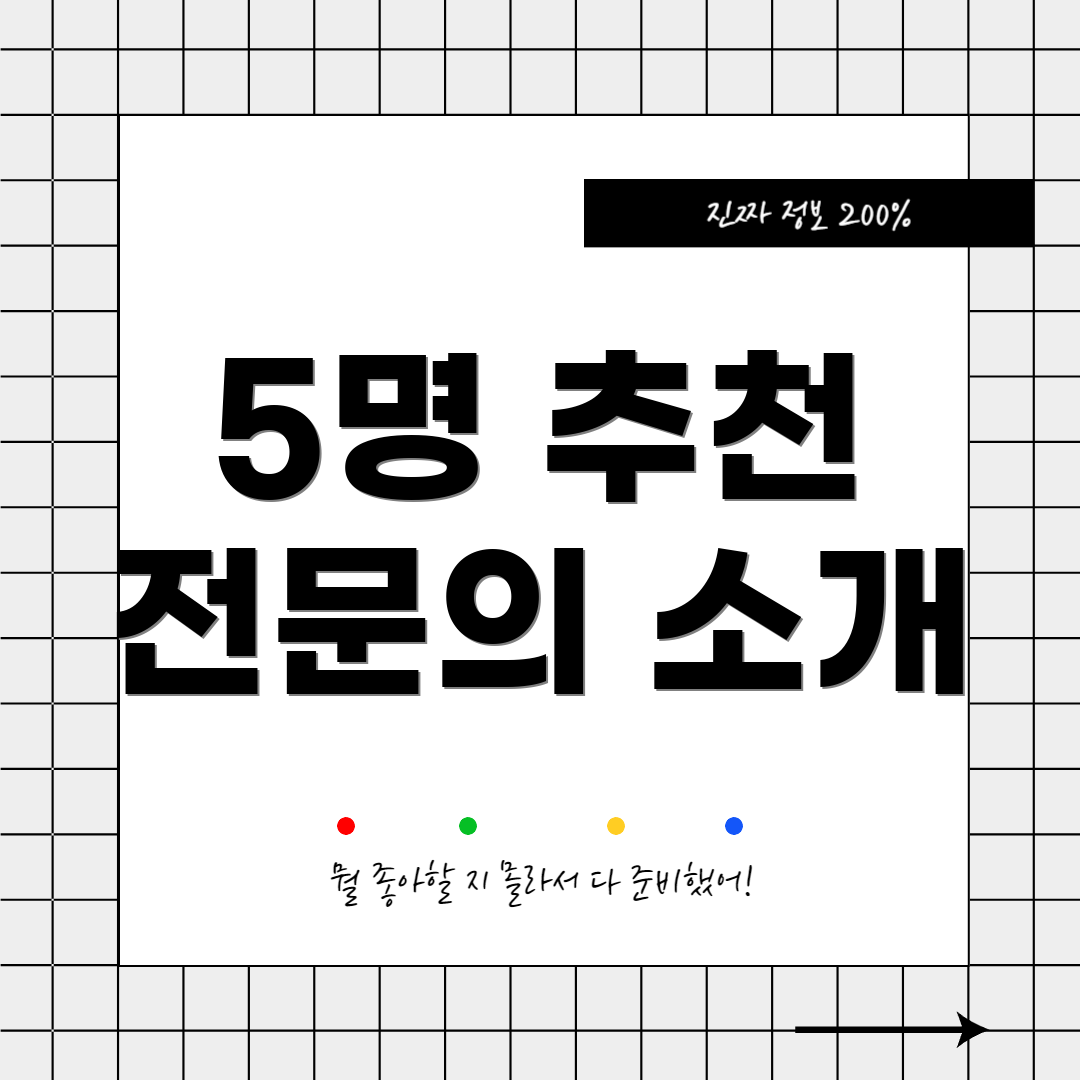 5명 추천 전문의 소개