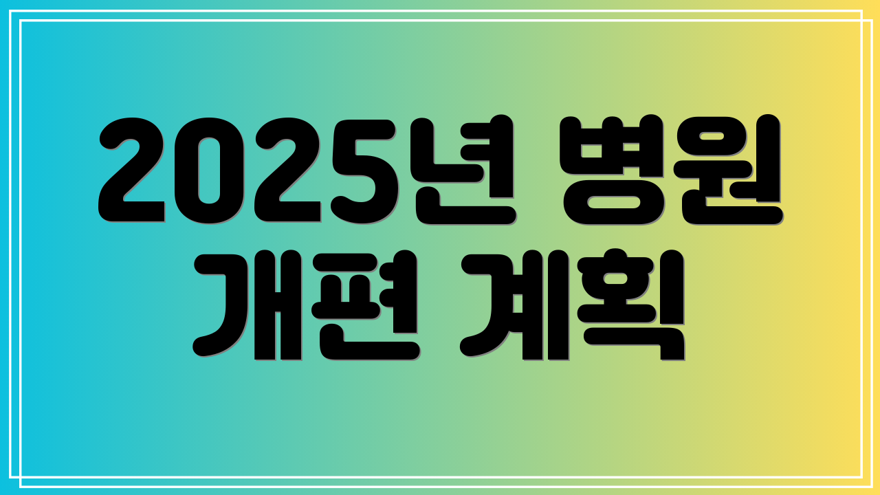 2025년 병원 개편 계획