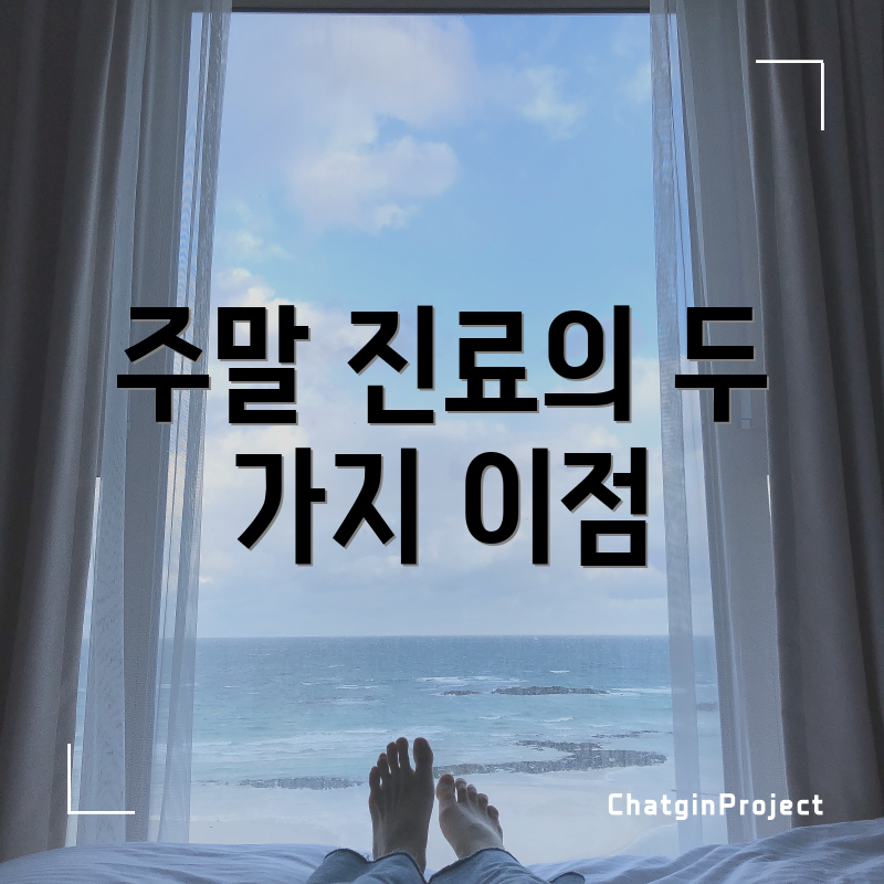 주말 진료의 두 가지 이점