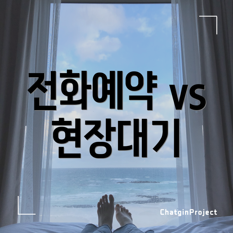 전화예약 vs 현장대기