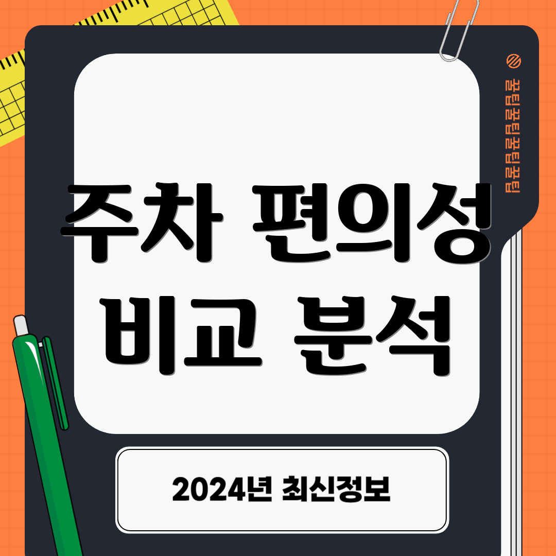 주차 편의성 비교 분석