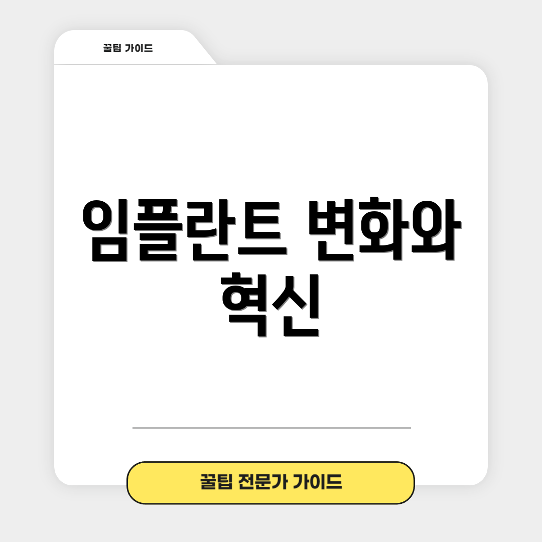 임플란트 변화와 혁신