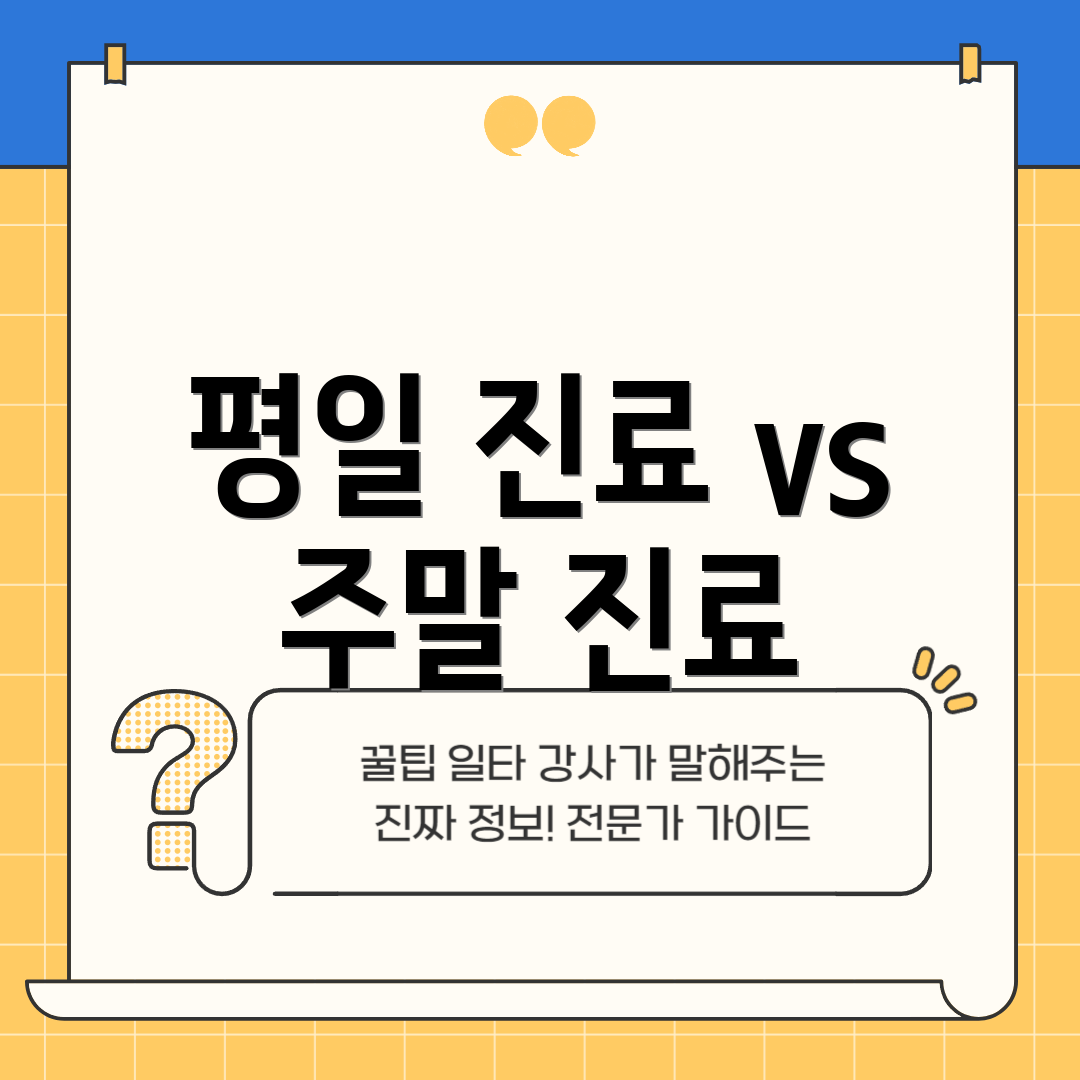 평일 진료 vs 주말 진료