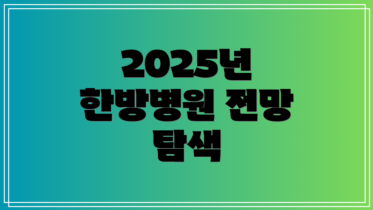 2025년 한방병원 전망 탐색