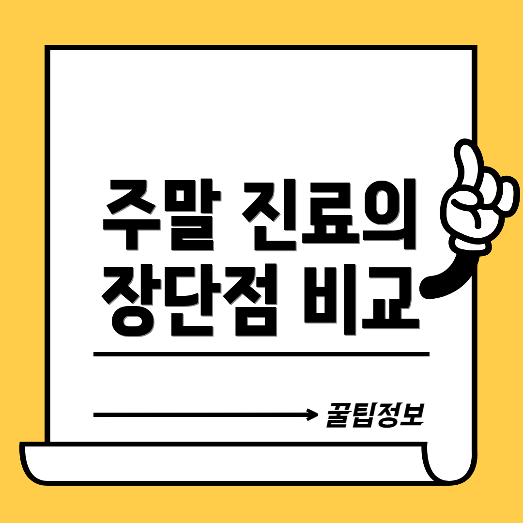 주말 진료의 장단점 비교