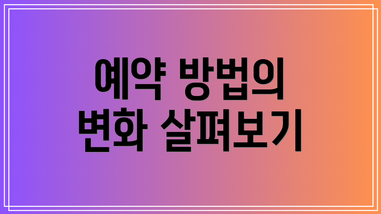 예약 방법의 변화 살펴보기