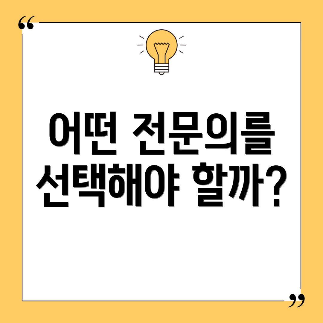 어떤 전문의를 선택해야 할까?