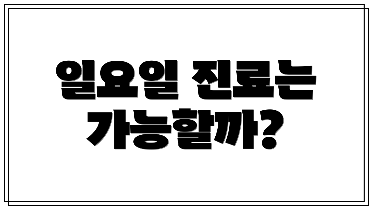 일요일 진료는 가능할까?