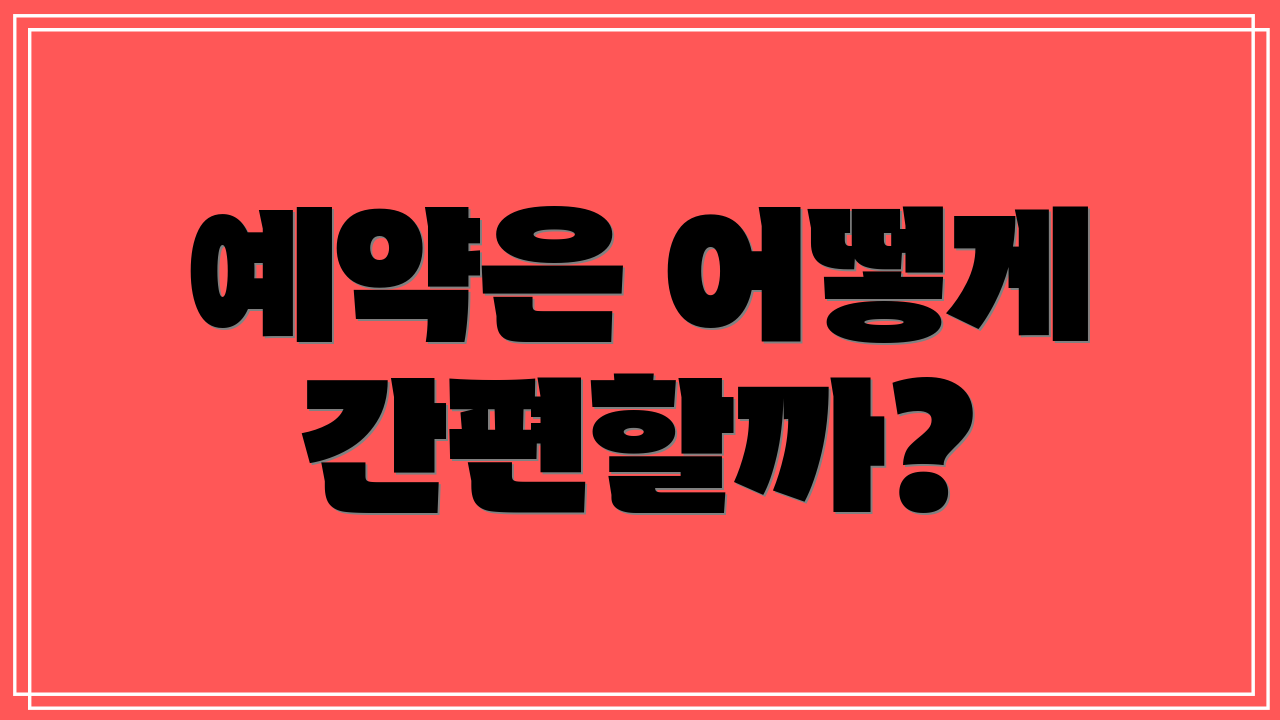 예약은 어떻게 간편할까?