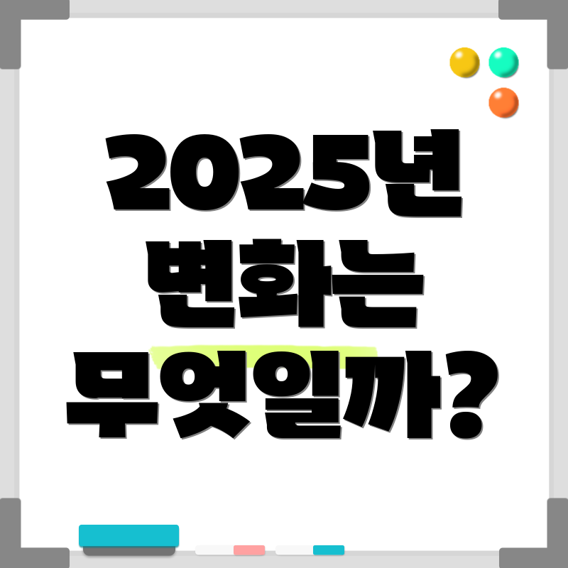 2025년 변화는 무엇일까?