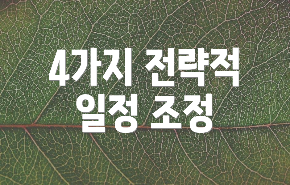 4가지 전략적 일정 조정