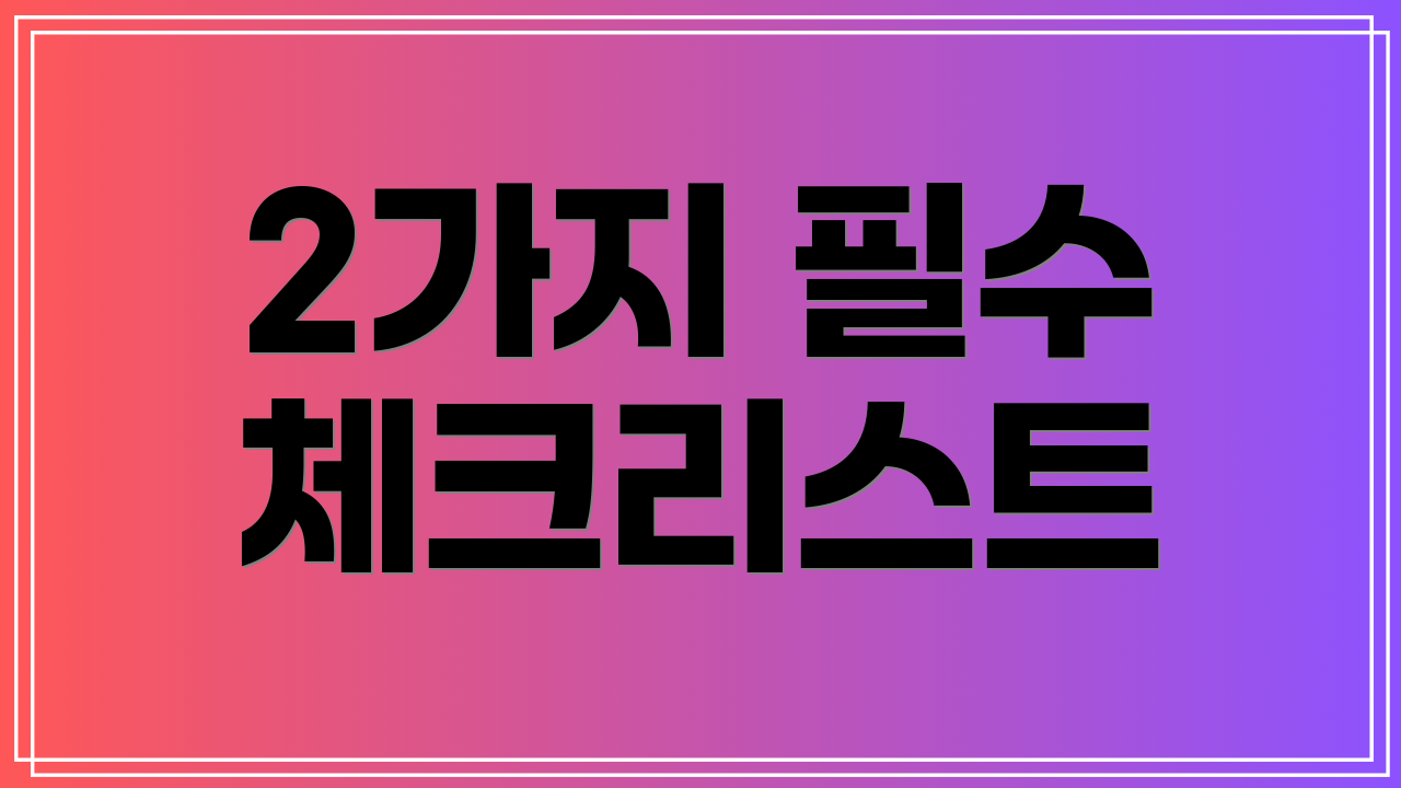 2가지 필수 체크리스트