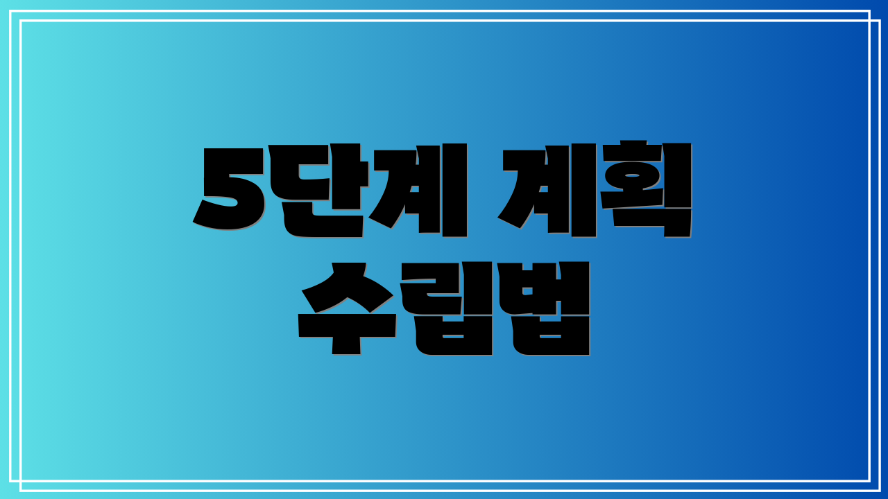 5단계 계획 수립법