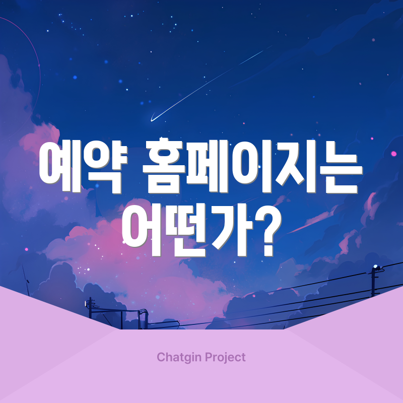 예약 홈페이지는 어떤가?