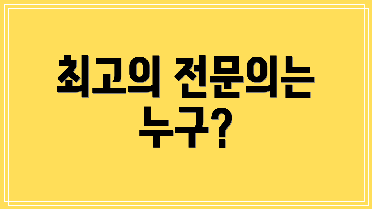 최고의 전문의는 누구?