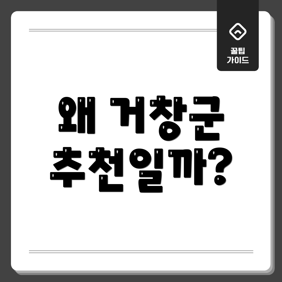 왜 거창군 추천일까?