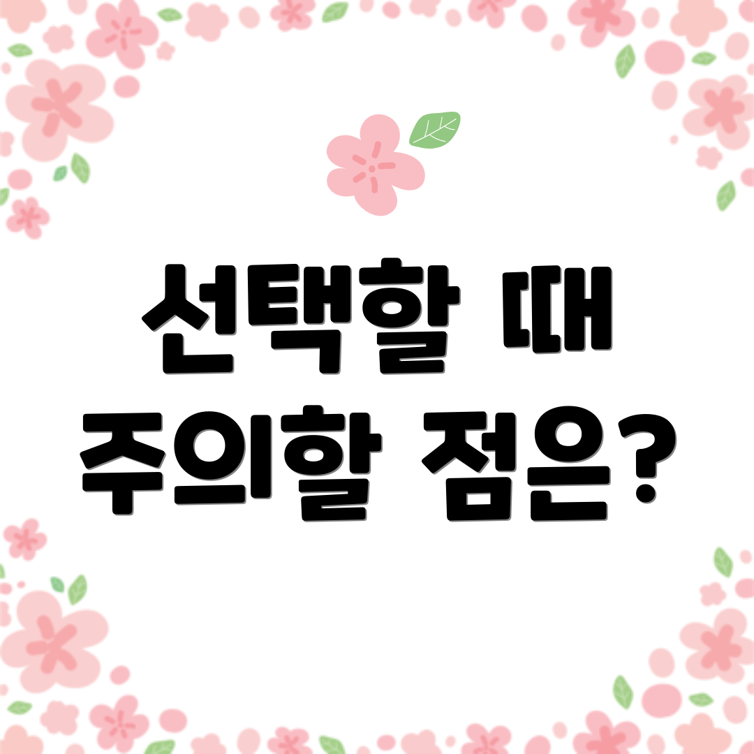 선택할 때 주의할 점은?