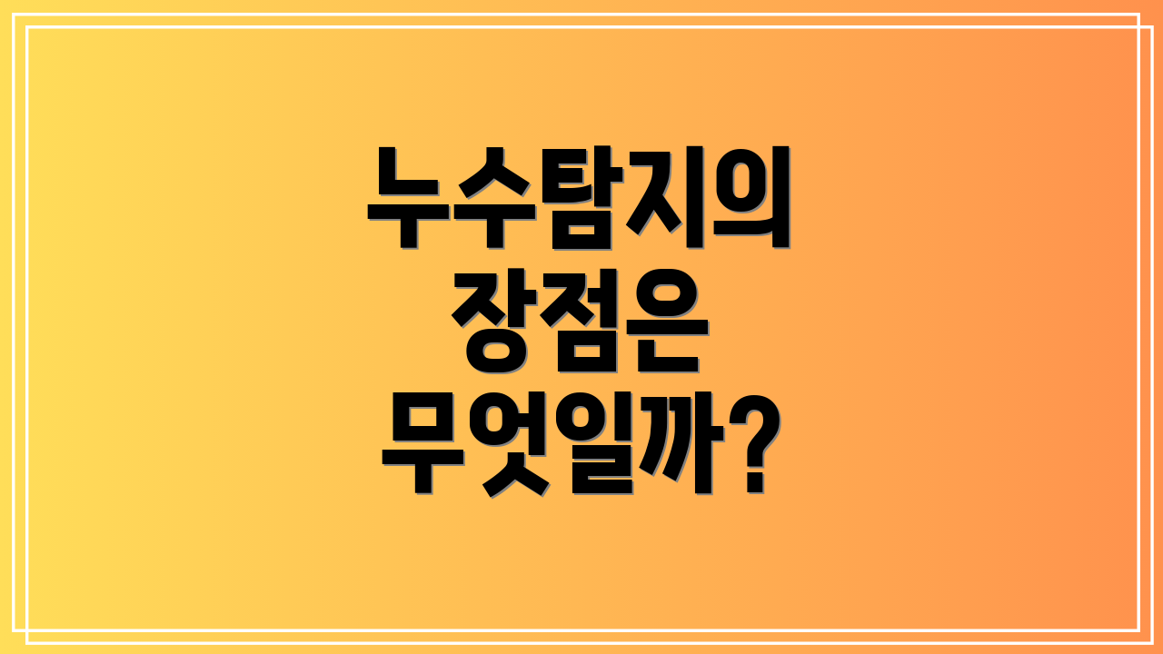 누수탐지의 장점은 무엇일까?