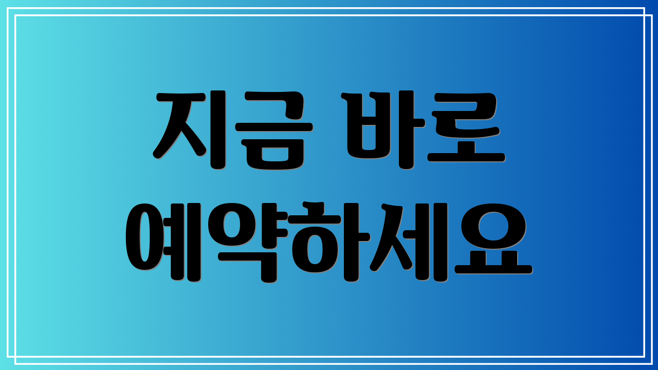 지금 바로 예약하세요