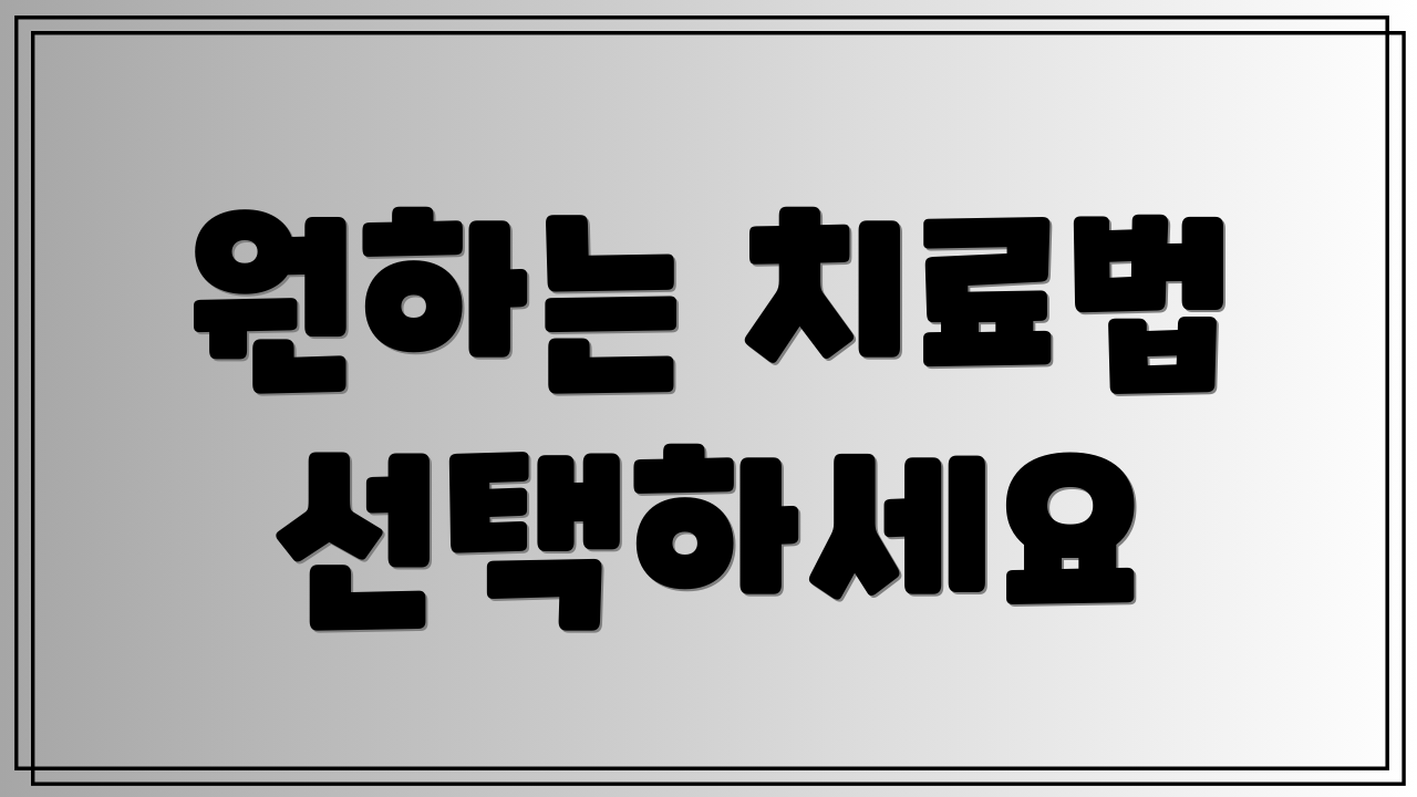 원하는 치료법 선택하세요