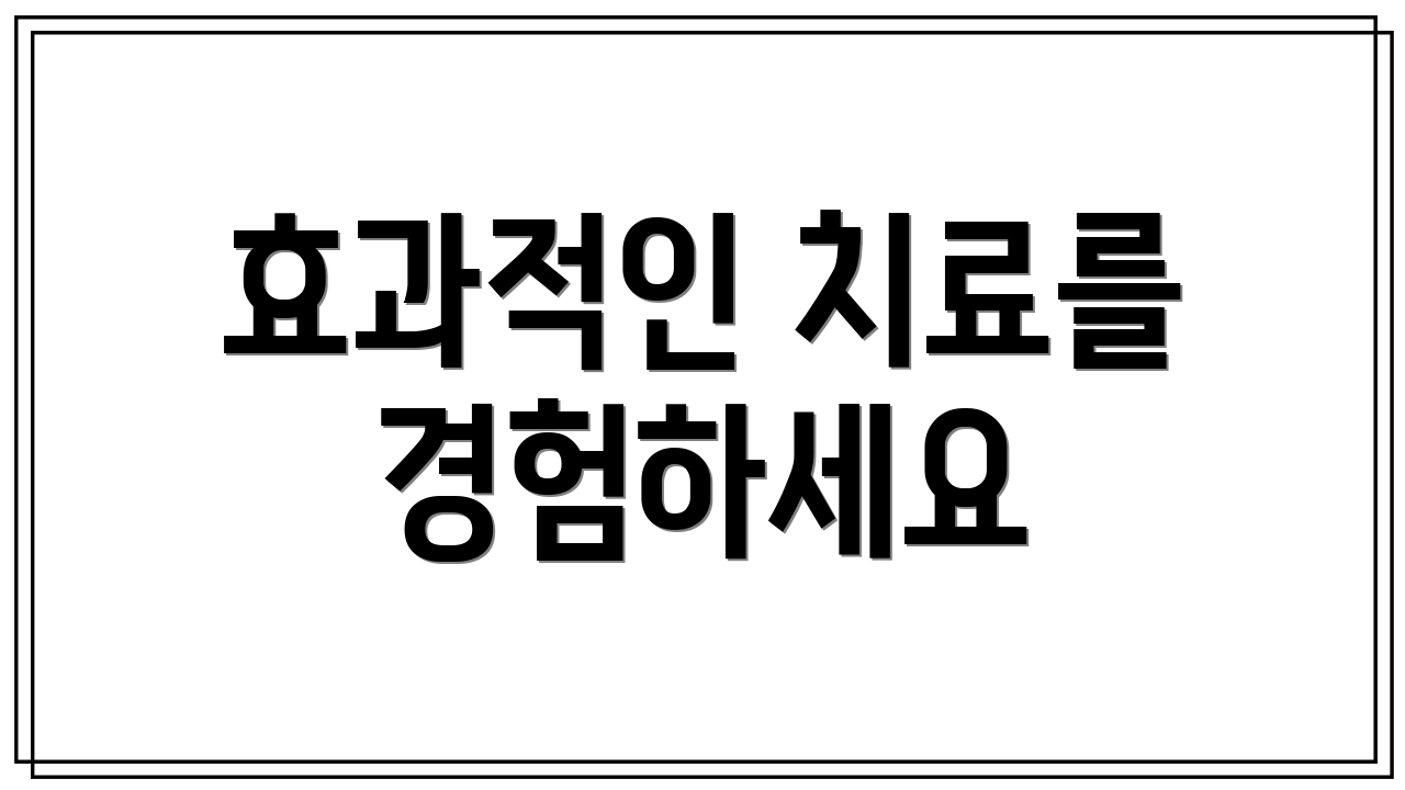 효과적인 치료를 경험하세요