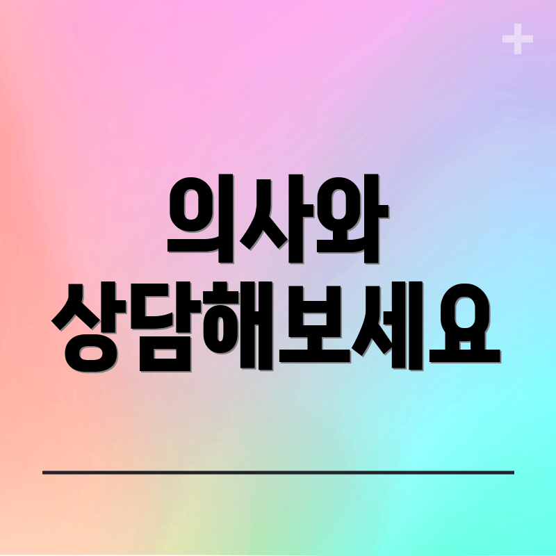 의사와 상담해보세요