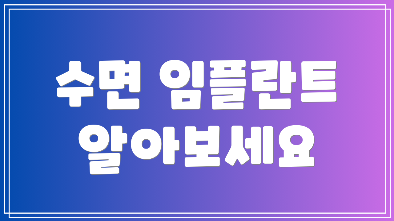 수면 임플란트 알아보세요