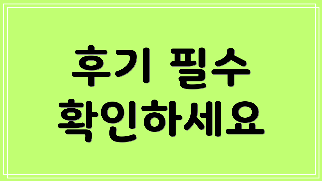 후기 필수 확인하세요