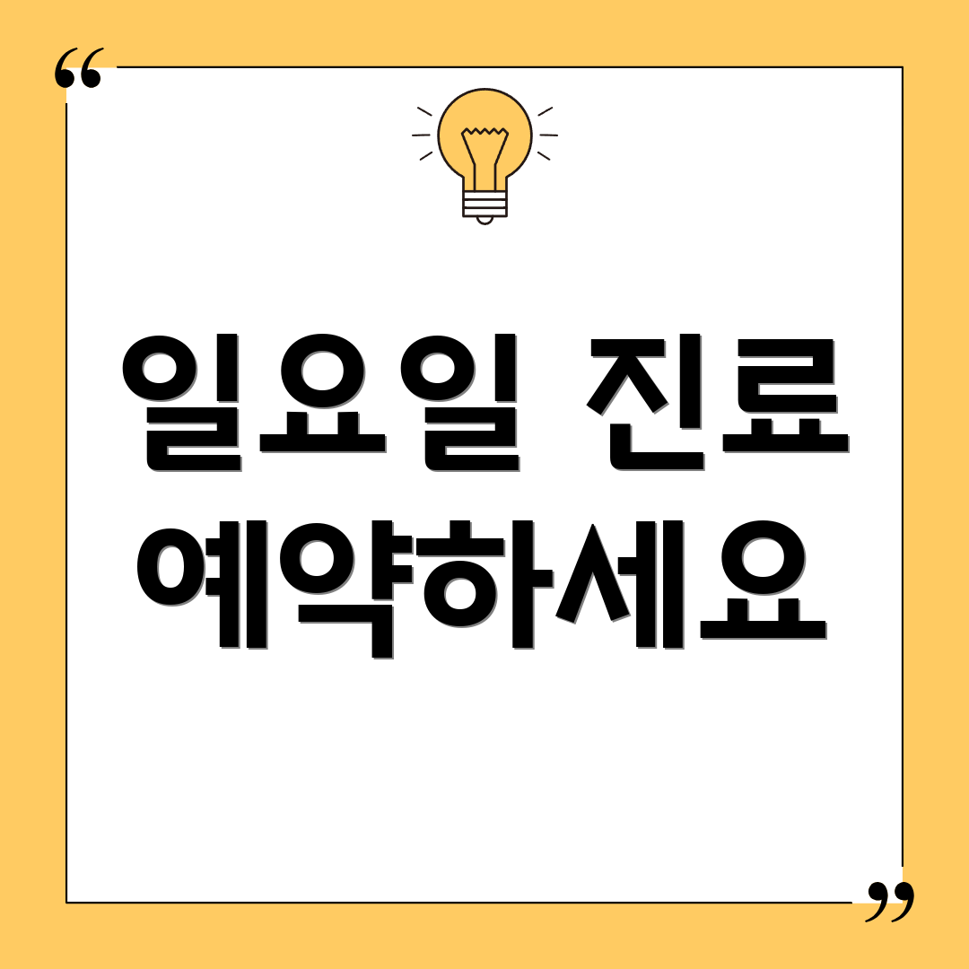 일요일 진료 예약하세요