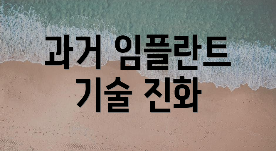 과거 임플란트 기술 진화