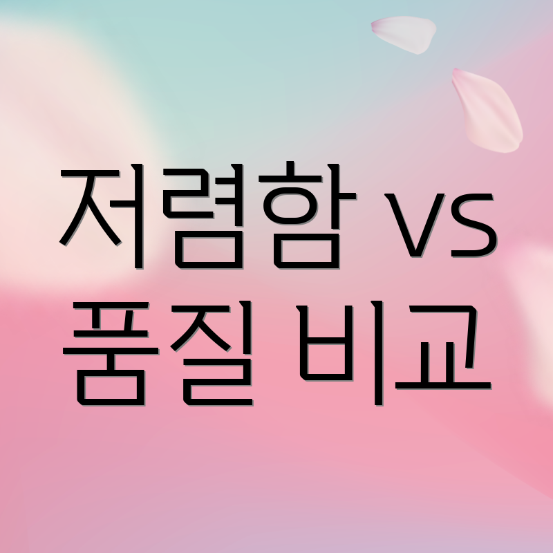 저렴함 vs 품질 비교