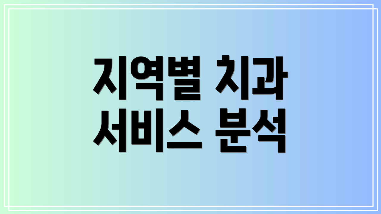 지역별 치과 서비스 분석