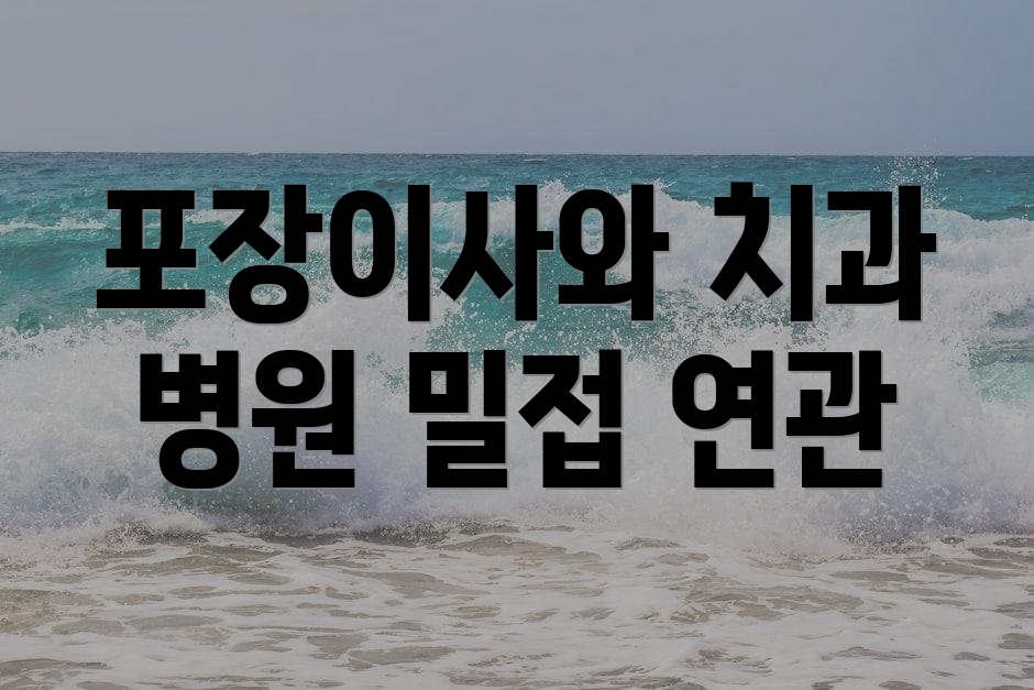 포장이사와 치과 병원 밀접 연관